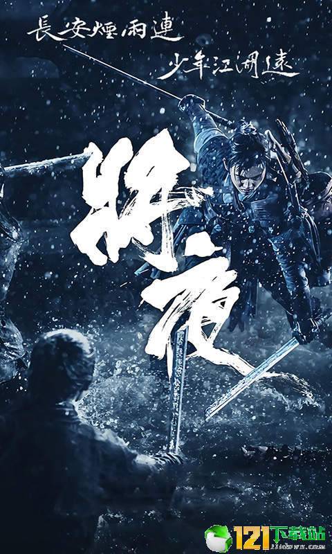将夜2app