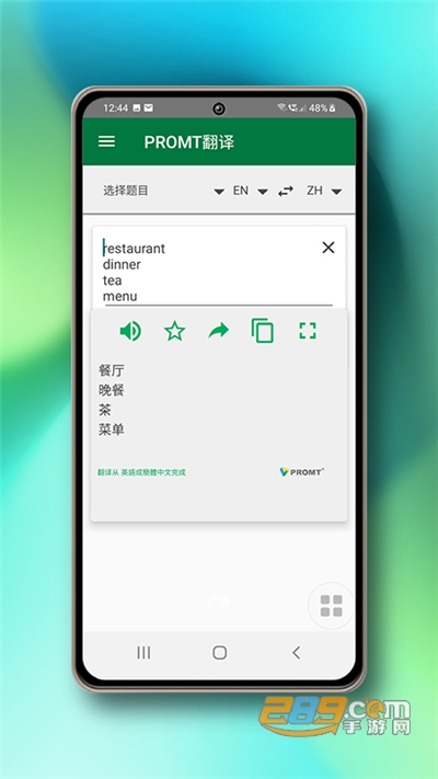 PROMT翻译软件下载官方appv22.3.327.hwcn官方版
