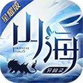 山海异闻录星耀版APP