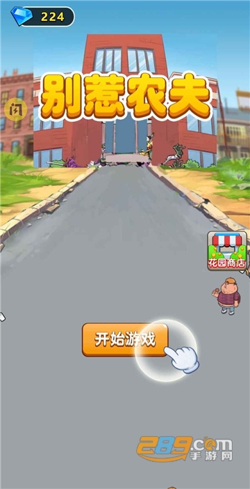 别惹农夫游戏金币不减反增版