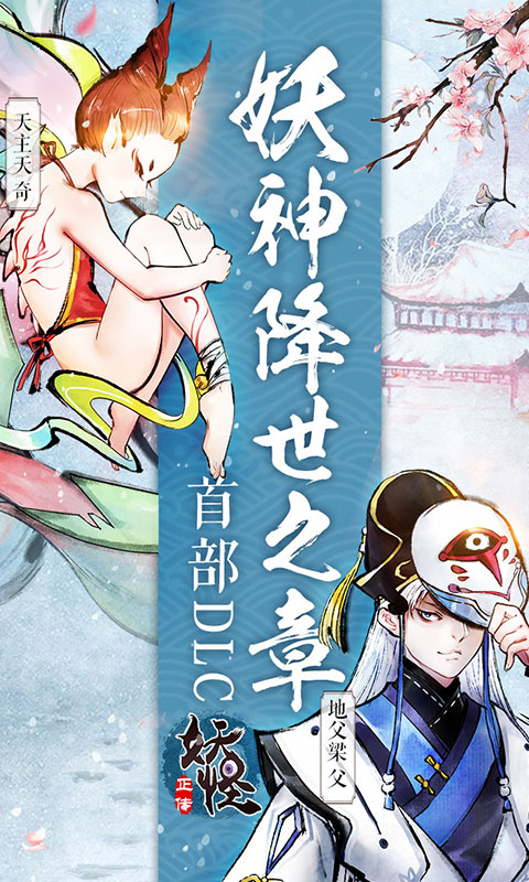妖怪正传APP