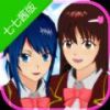 樱花校园模拟器七七酱同款2022最新中文版(SAKURA SchoolSimulator)v1.039.07
