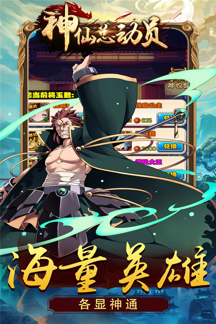 神仙总动员APP