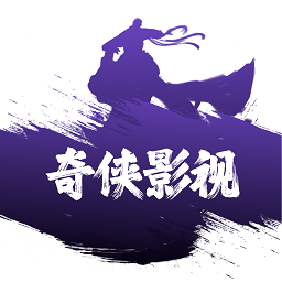 奇侠影视app2022最新安卓版v1.0.0安卓版