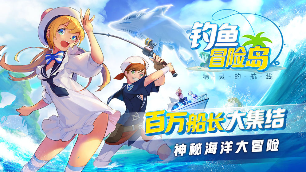 钓鱼冒险岛app