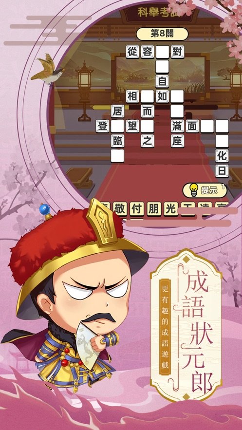 成语状元郎app