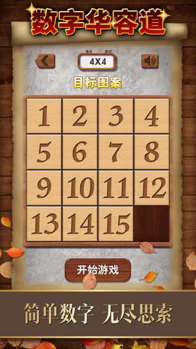 数字华容道APP