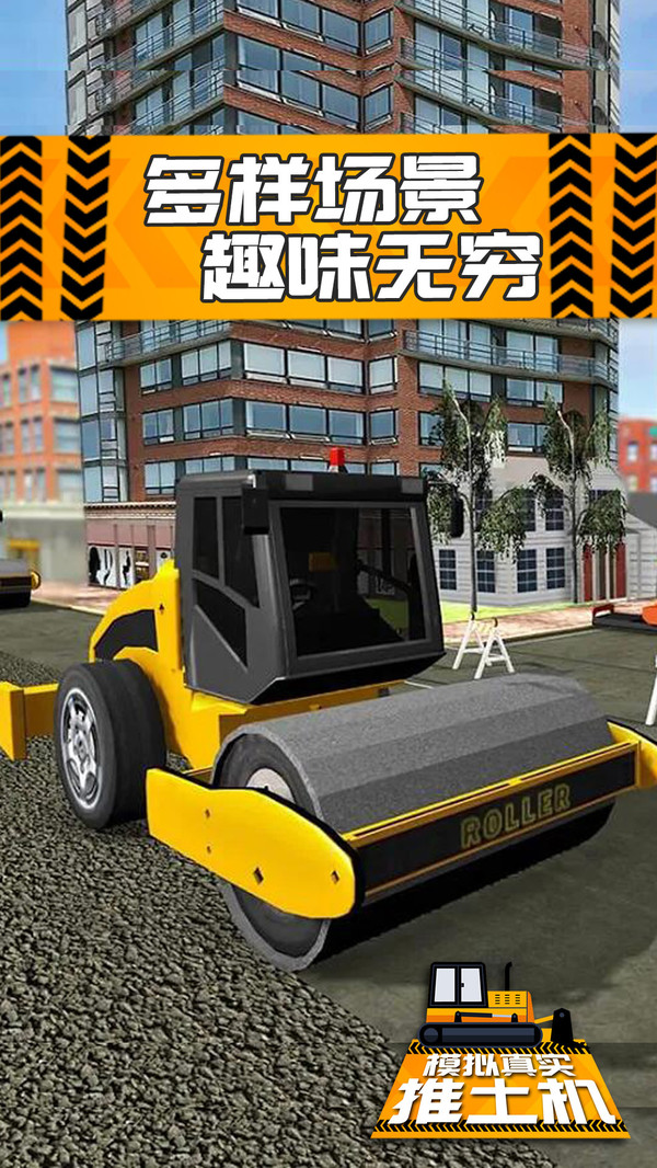 模拟真实推土机APP