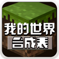 我的世界合成表大全(最新完整版)app手机版v2.7.7 安卓版