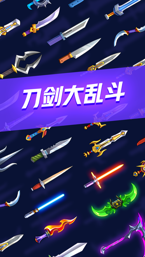 刀剑大乱斗APP