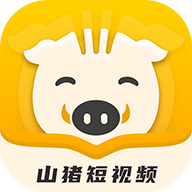 山猪短视频APP官方版v1.0.0 安卓版