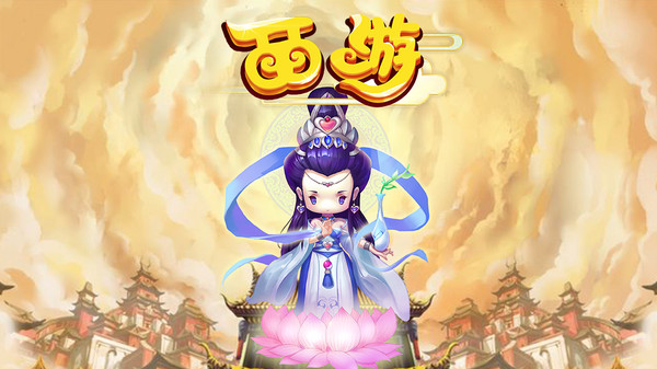 西游app