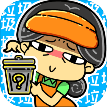 小辣鸡分垃圾最新版
