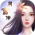 月宫传超V版APP