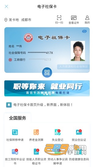 成都人社通app下载2022官方最新版v5.2.3安卓版
