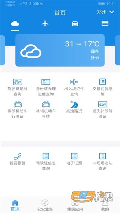 河南警民通查违章官方版下载2022最新版本