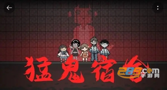 2022猛鬼宿舍伥鬼与天使破解版