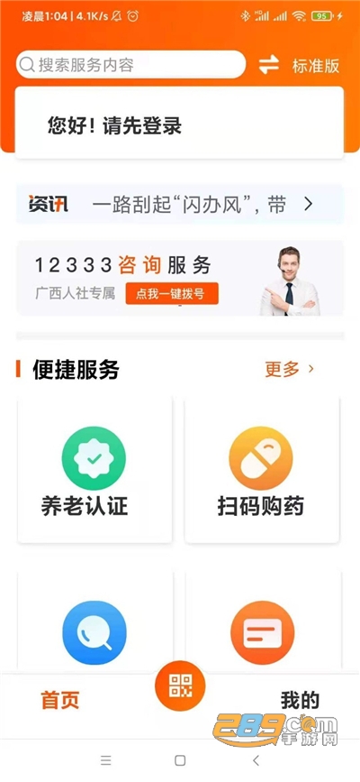 广西数智人社政务服务大厅官方下载2025最新版本v7.0.43官方版