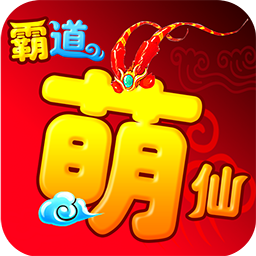霸道萌仙OLAPP
