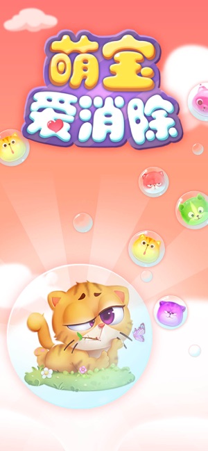 萌宝爱消除APP