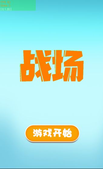 战场APP