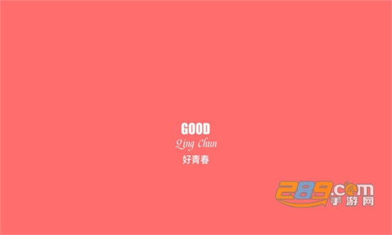 好青春app下载官方最新版v1.1.3