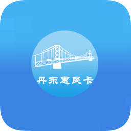 丹东惠民卡app2022最新安卓版v1.3.1安卓版