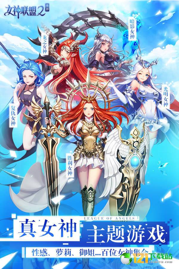 女神联盟2app