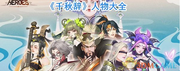 千秋辞
