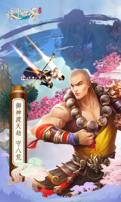 诛神世界app