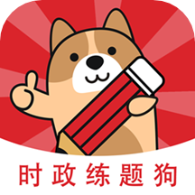 公考时政练题狗appv3.0.0.0官方版