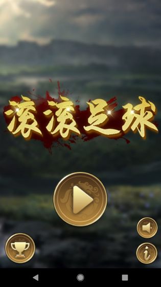 滚滚足球freeapp