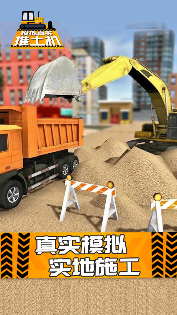 模拟真实推土机APP