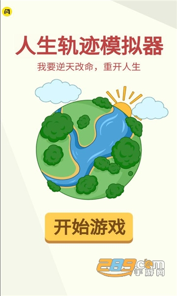 人生轨迹模拟器破解版下载免广告最新版v2.3.0最新版
