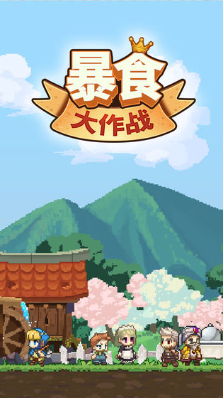 暴食大作战最新版