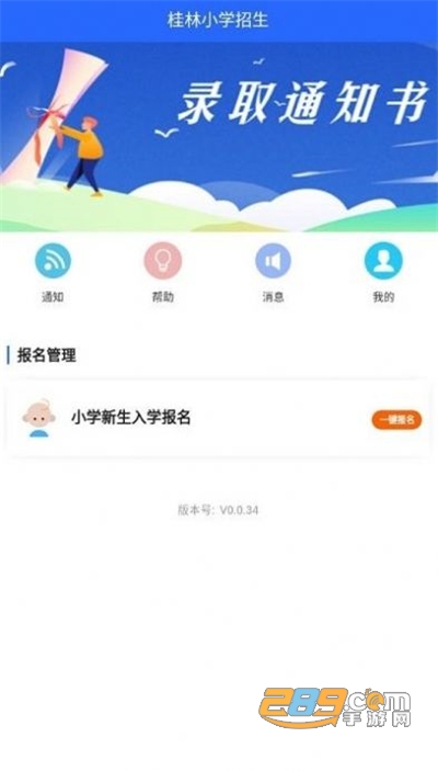 桂林小学招生网上报名系统app官方版免费下载2022最新版本