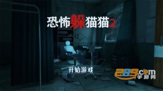 恐怖躲猫猫2下载无广告最新中文版v2.1.0最新版