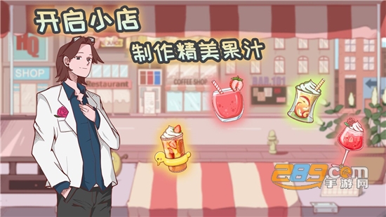 米琪果汁店游戏下载破解版免费最新版v0.3.5免费版