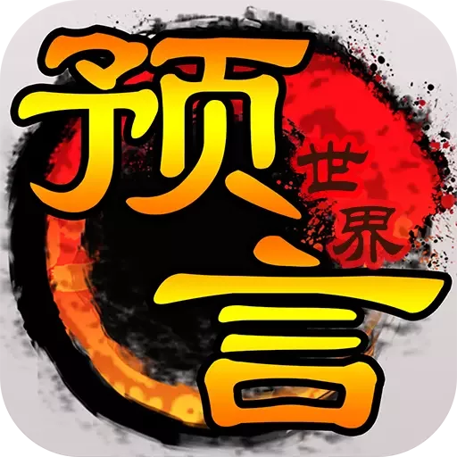 预言世界APP