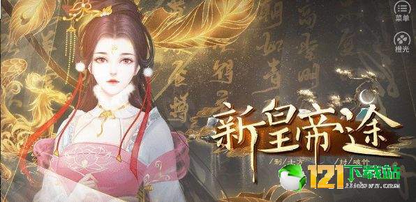 新皇帝途APP
