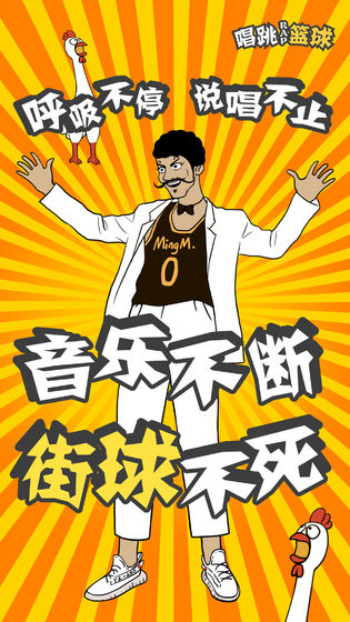 代号唱跳rap篮球APP