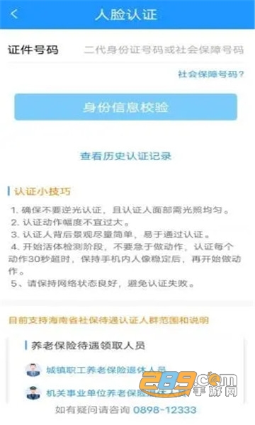 2024海南一卡通(原海南人社)认证APP最新版本v6.4最新官方安卓版