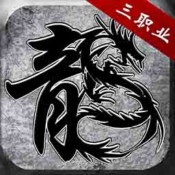 霸业永恒热血高爆传奇官方版v1.0.1官方版