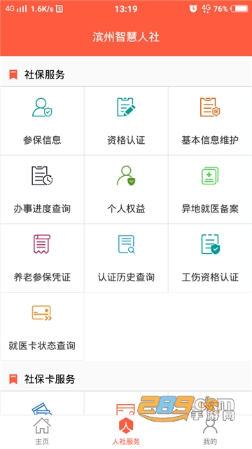 滨州智慧人社app下载2022官方版v3.0.3.6安卓版