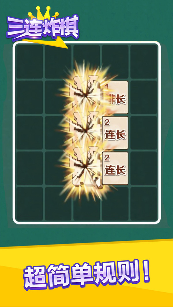 三连炸棋最新版