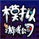游戏公司模拟器破解版下载无限金币免广告2022最新版本v100.0.0安卓版