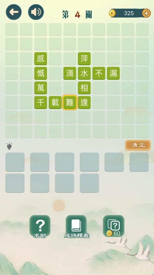 成語填填字