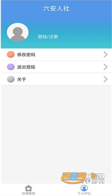 六安人社app官方下载最新手机版v1.2.9安卓版