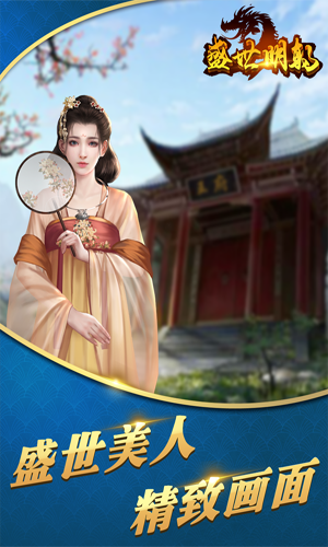 盛世明朝APP