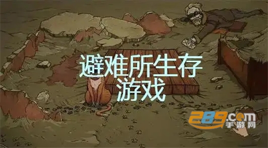60秒生存避难所中文版正版(60 Seconds)下载安装v1.3.121最新版